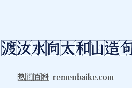 渡汝水向太和山造句是什么意思的图片